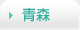 青森