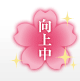 向上中
