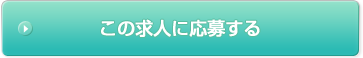 この求人に応募する
