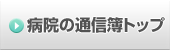 病院の通信簿トップ